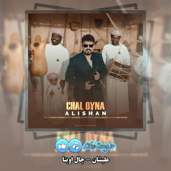 دانلود آهنگ علیشان چال اوینا